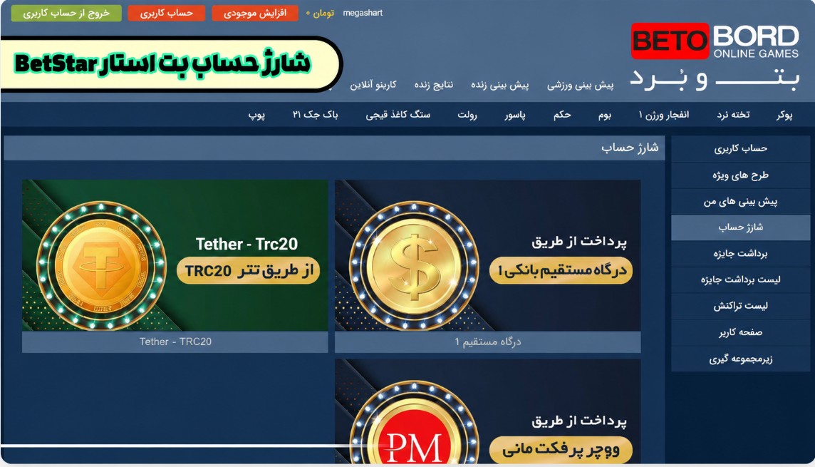 شارژ حساب بت و برد BetoBord